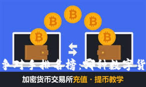 2023年虚拟币竞争对手排名榜：哪种数字货币最具投资潜力？