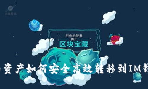 火币资产如何安全高效转移到IM钱包？