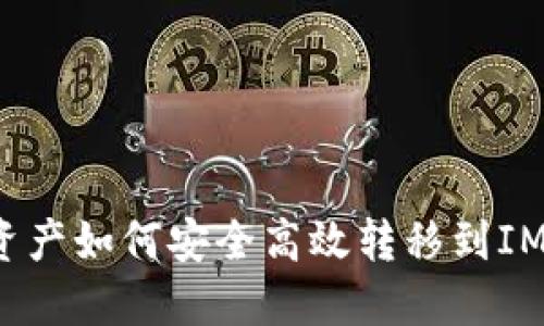 火币资产如何安全高效转移到IM钱包？