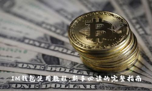 IM钱包使用教程：新手必读的完整指南