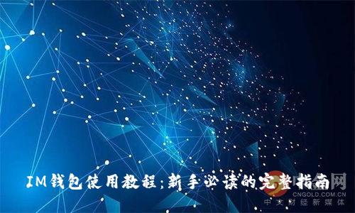 IM钱包使用教程：新手必读的完整指南