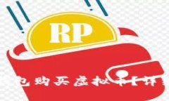 如何通过TP钱包购买虚拟币？详细指南与技巧