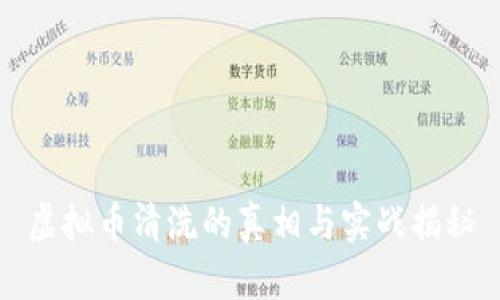 虚拟币清洗的真相与实战揭秘
