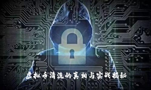 虚拟币清洗的真相与实战揭秘