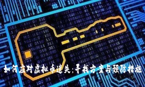如何应对虚拟币遗失：寻找方案与预防措施