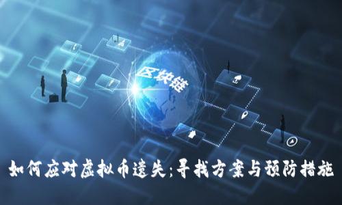 如何应对虚拟币遗失：寻找方案与预防措施