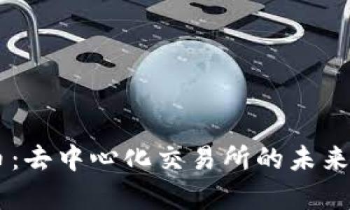 dYdX虚拟币：去中心化交易所的未来与潜力分析