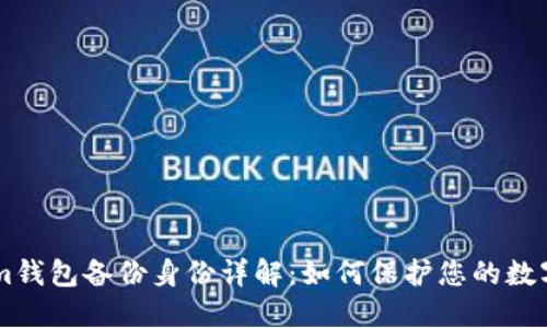 : Token.im钱包备份身份详解：如何保护您的数字资产安全