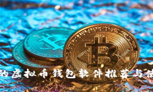 最安全的虚拟币钱包软件推荐与使用指南