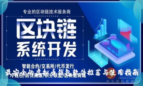 最安全的虚拟币钱包软件推荐与使用指南