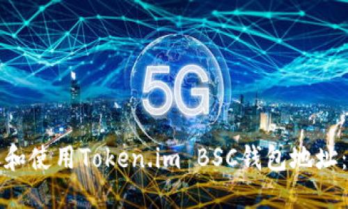 如何获取和使用Token.im BSC钱包地址：详细指南