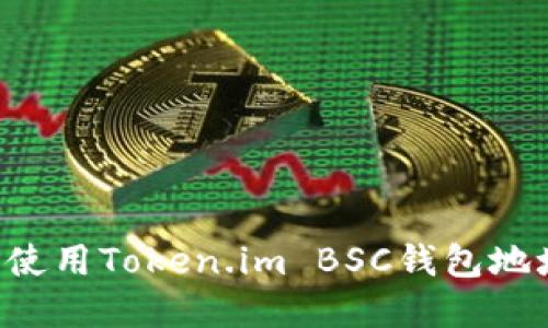 如何获取和使用Token.im BSC钱包地址：详细指南