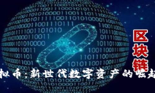 彩币虚拟币：新世代数字资产的崛起与未来