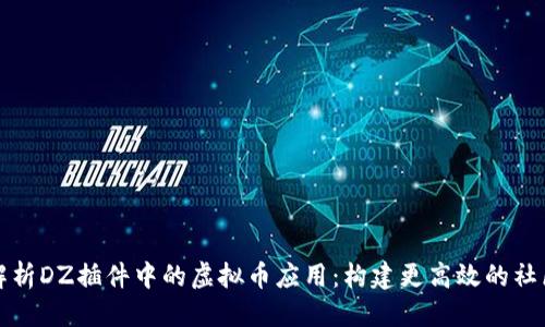 阐述  
深度解析DZ插件中的虚拟币应用：构建更高效的社区经济