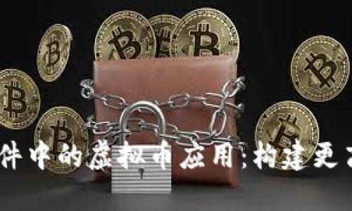 阐述
深度解析DZ插件中的虚拟币应用:构建更高效的社区经济