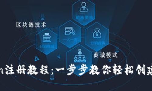: imToken注册教程：一步步教你轻松创建数字钱包