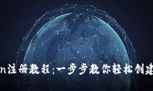 : imToken注册教程：一步步教你轻松创建数字钱包
