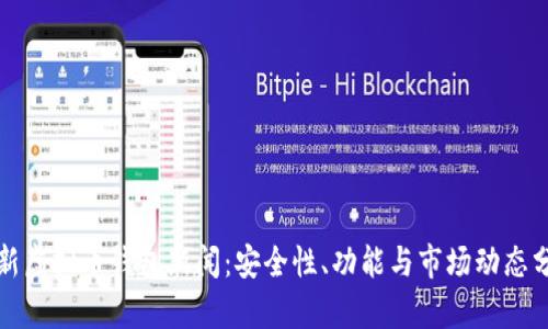 最新虚拟币钱包新闻：安全性、功能与市场动态分析