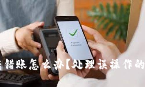 im钱包转错账怎么办？处理误操作的全面指南