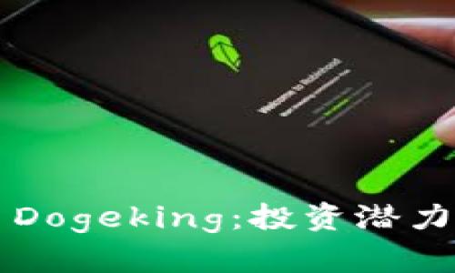 深入探讨虚拟币Dogeking：投资潜力及市场趋势分析