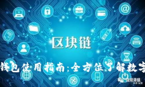 Token.im钱包使用指南：全方位了解数字资产管理