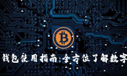 Token.im钱包使用指南：全方位了解数字资产管理