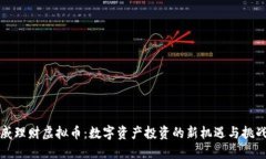 威理财虚拟币：数字资产投资的新机遇与挑战