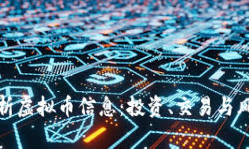 全面解析虚拟币信息：投资、交易与风险管理