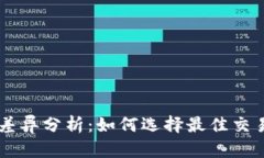 虚拟币买卖差异分析：如何选择最佳交易时机和