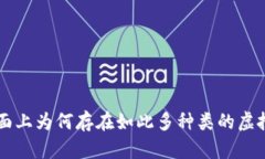 市面上为何存在如此多种类的虚拟币