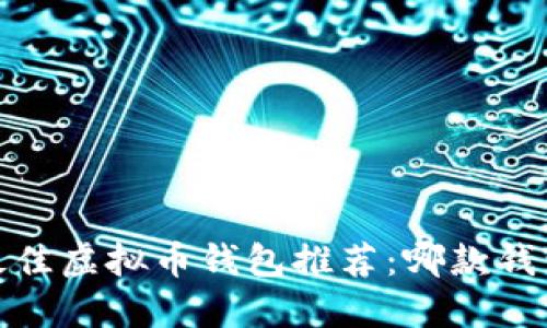 2023年最佳虚拟币钱包推荐：哪款钱包最安全？