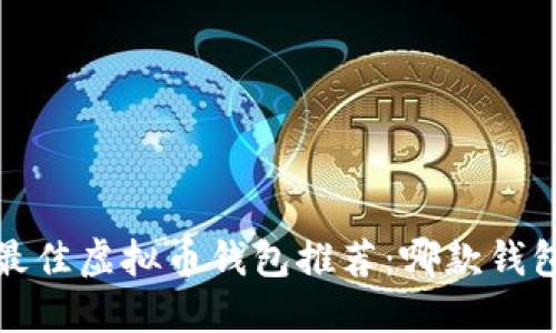 2023年最佳虚拟币钱包推荐：哪款钱包最安全？