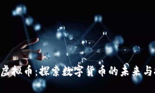 福州OCC虚拟币：探索数字货币的未来与投资机会