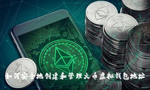如何安全地创建和管理火币虚拟钱包地址