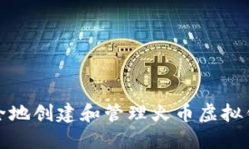 如何安全地创建和管理火币虚拟钱包地址