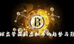 全球监管围剿虚拟币的趋势与影响