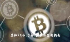 虚拟99币：了解、获取与使用指南