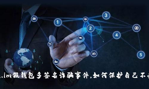 揭示Token.im假钱包多签名诈骗事件，如何保护自己不受骗局侵害