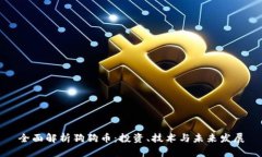 全面解析狗狗币：投资、技术与未来发展