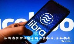 如何在微信上安全购买虚拟币：全面指南