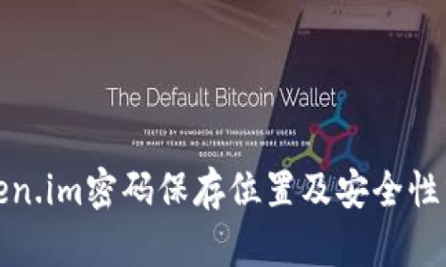 Token.im密码保存位置及安全性分析