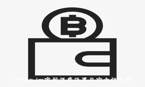 Token.im密码保存位置及安全性分析