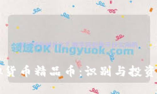 虚拟货币精品币：识别与投资指南
