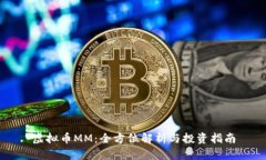 虚拟币MM：全方位解析与投资指南