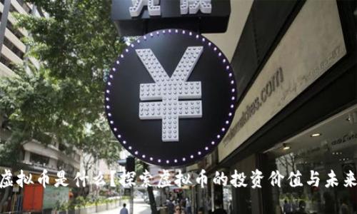 621虚拟币是什么？探索虚拟币的投资价值与未来趋势