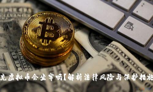 充虚拟币会坐牢吗？解析法律风险与保护措施