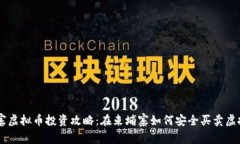 柬埔寨虚拟币投资攻略：在柬埔寨如何安全买卖
