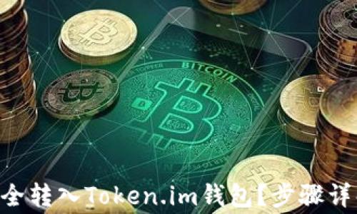 
如何将EOS安全转入Token.im钱包？步骤详解与注意事项