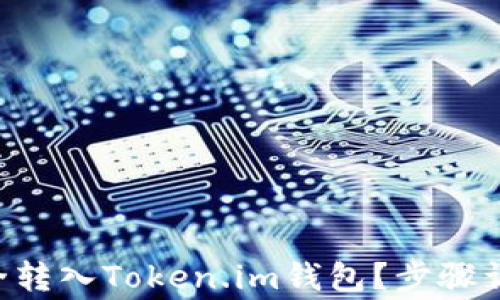 
如何将EOS安全转入Token.im钱包？步骤详解与注意事项