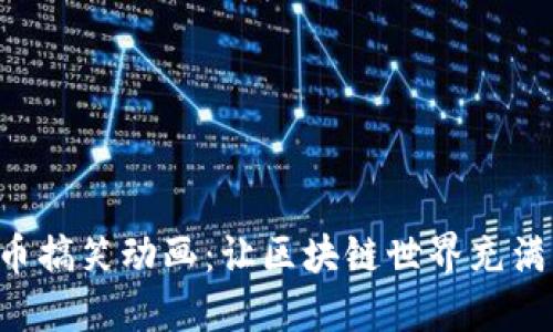 虚拟币搞笑动画：让区块链世界充满乐趣！
